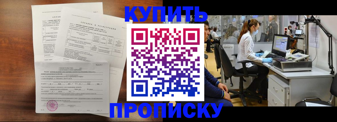 временная регистрация купить в Ногинске