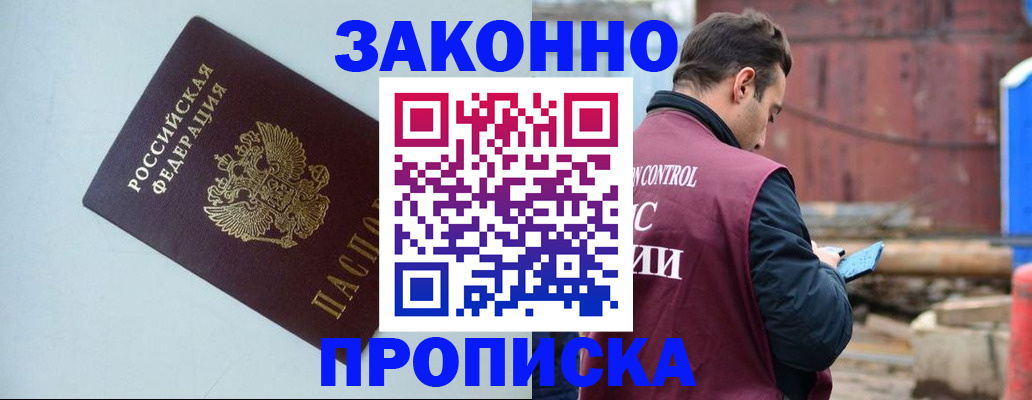 прописка от собственника в Ногинске