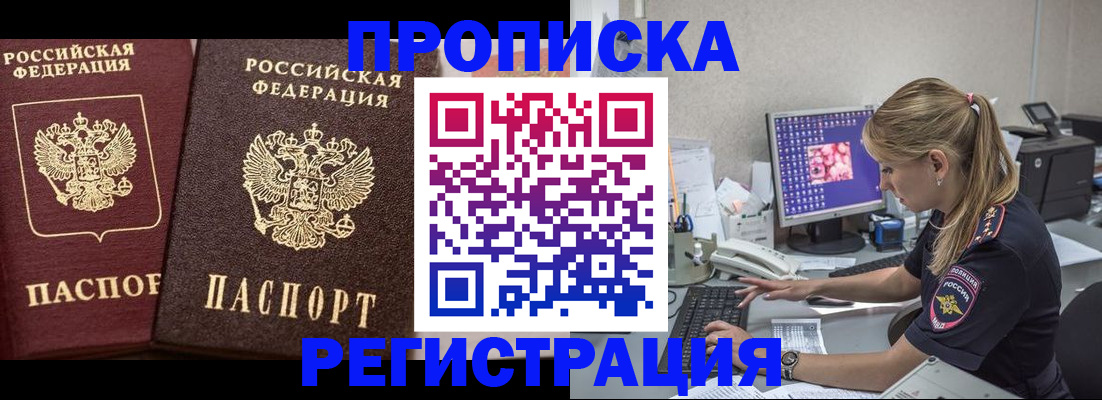 купить прописку в Ногинске